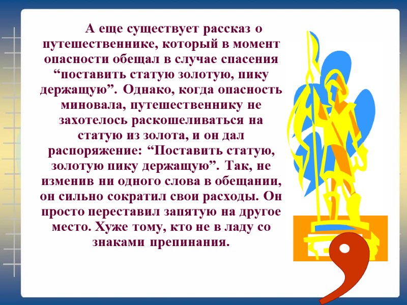 А еще существует рассказ о путешественнике, который в момент опасности обещал в случае спасения